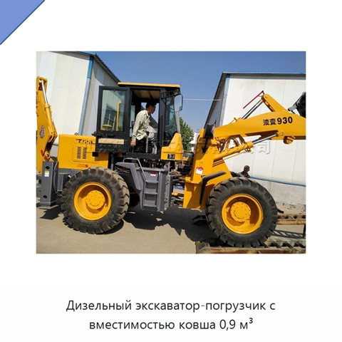 Дизельный экскаватор-погрузчик с вместимостью ковша 0,9 м³