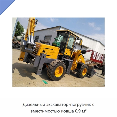 Дизельный экскаватор-погрузчик с вместимостью ковша 0,9 м³
