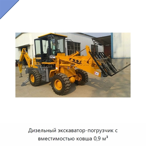 Дизельный экскаватор-погрузчик с вместимостью ковша 0,9 м³