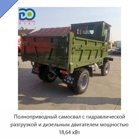 Полноприводный самосвал с гидравлической разгрузкой и дизельным двигателем мощностью 18,64 кВт