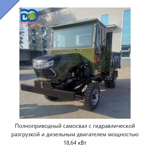 Полноприводный самосвал с гидравлической разгрузкой и дизельным двигателем мощностью 18,64 кВт