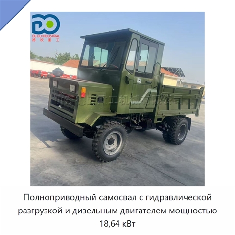 Полноприводный самосвал с гидравлической разгрузкой и дизельным двигателем мощностью 18,64 кВт