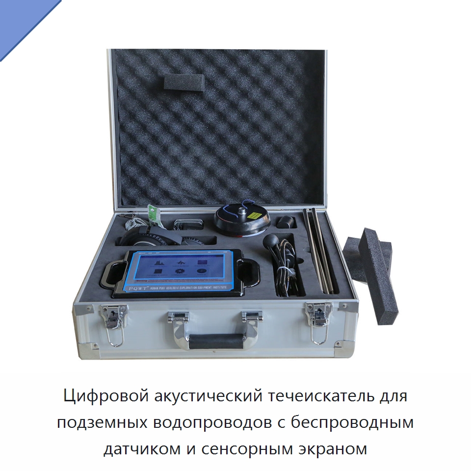 Цифровой акустический течеискатель для подземных водопроводов с беспроводным датчиком и сенсорным экраном — Специальная строительная техника