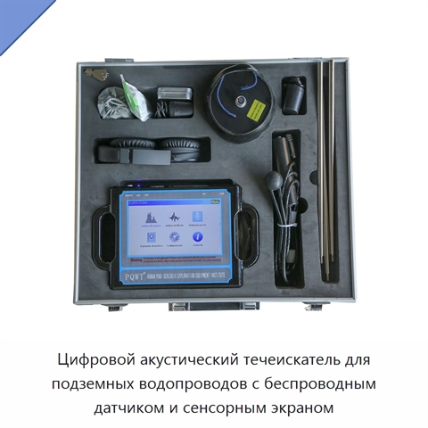 Цифровой акустический течеискатель для подземных водопроводов с беспроводным датчиком и сенсорным экраном