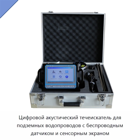 Цифровой акустический течеискатель для подземных водопроводов с беспроводным датчиком и сенсорным экраном