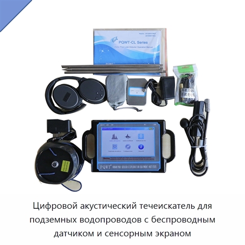 Цифровой акустический течеискатель для подземных водопроводов с беспроводным датчиком и сенсорным экраном