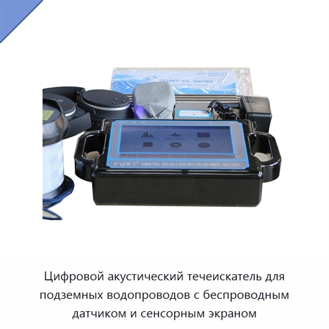 Цифровой акустический течеискатель для подземных водопроводов с беспроводным датчиком и сенсорным экраном