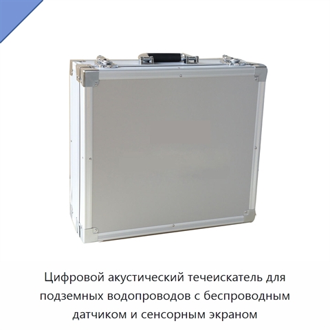 Цифровой акустический течеискатель для подземных водопроводов с беспроводным датчиком и сенсорным экраном