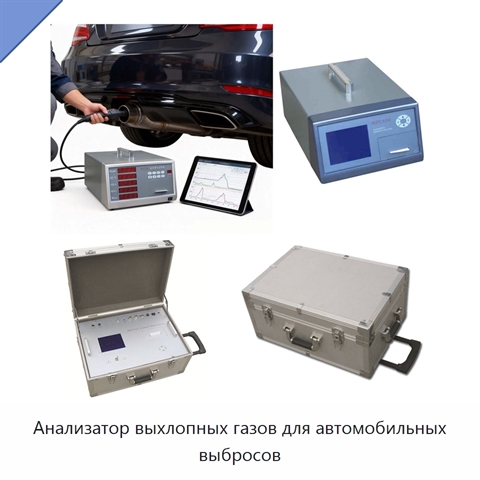 Анализатор выхлопных газов для автомобильных выбросов