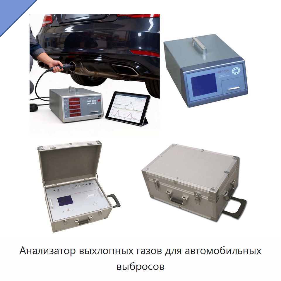 Анализатор выхлопных газов для автомобильных выбросов — Специальный ручной инструмент