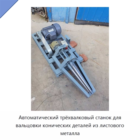 Автоматический трёхвалковый станок для вальцовки конических деталей из листового металла