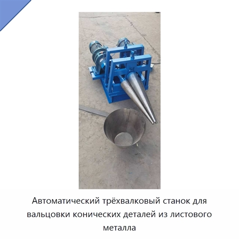 Автоматический трёхвалковый станок для вальцовки конических деталей из листового металла