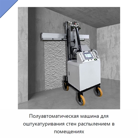 Полуавтоматическая машина для оштукатуривания стен распылением в помещениях
