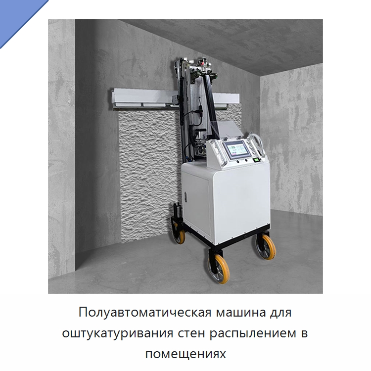 Полуавтоматическая машина для оштукатуривания стен распылением в помещениях — Штукатурные машины
