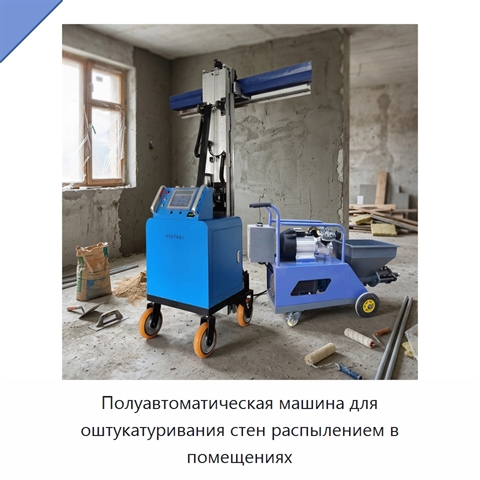 Полуавтоматическая машина для оштукатуривания стен распылением в помещениях