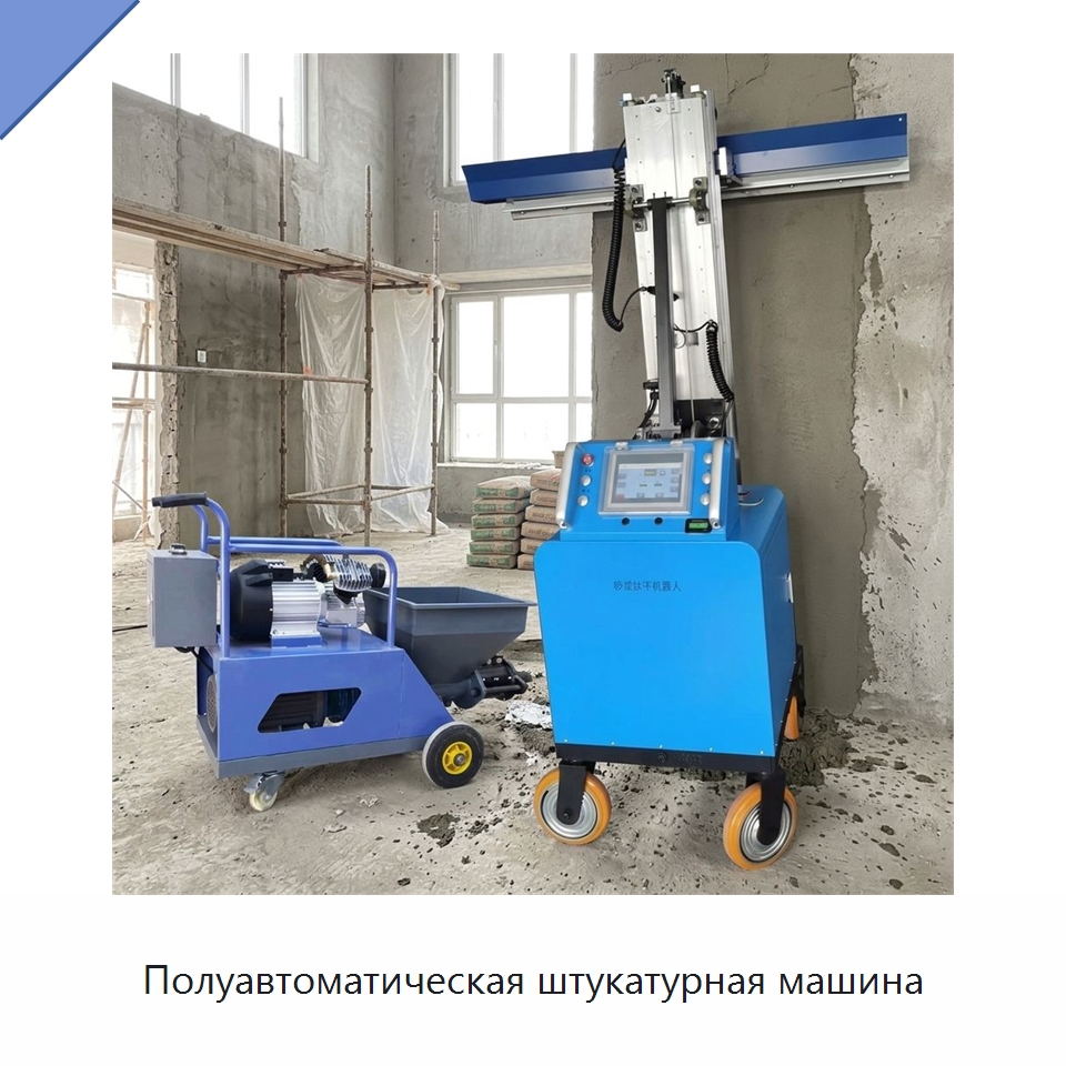 Полуавтоматическая штукатурная машина — Штукатурные машины