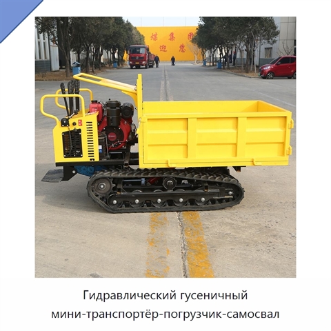 Гидравлический гусеничный мини-транспортёр-погрузчик-самосвал