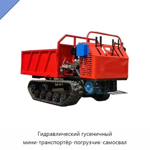 Гидравлический гусеничный мини-транспортёр-погрузчик-самосвал