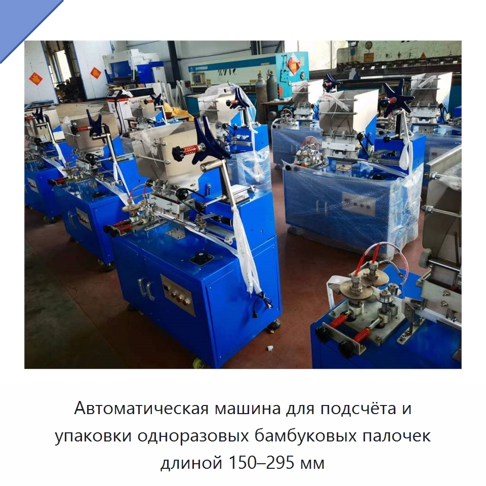 Автоматическая машина для подсчёта и упаковки одноразовых бамбуковых палочек длиной 150–295 мм — Многофункциональные упаковочные машины