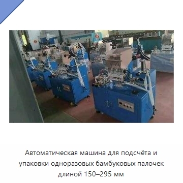 Автоматическая машина для подсчёта и упаковки одноразовых бамбуковых палочек длиной 150–295 мм