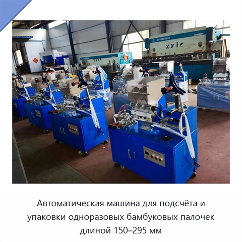 Автоматическая машина для подсчёта и упаковки одноразовых бамбуковых палочек длиной 150–295 мм