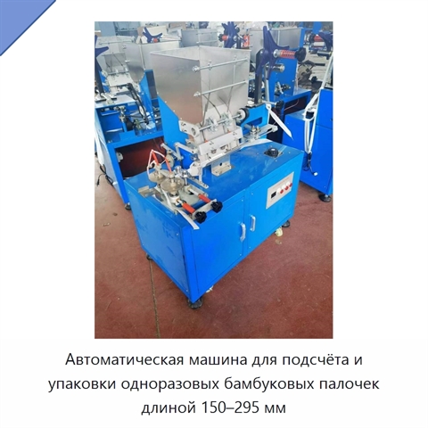 Автоматическая машина для подсчёта и упаковки одноразовых бамбуковых палочек длиной 150–295 мм