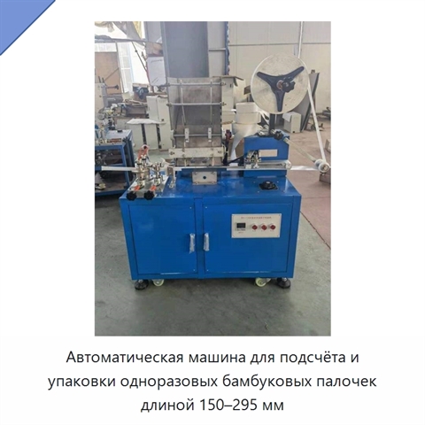 Автоматическая машина для подсчёта и упаковки одноразовых бамбуковых палочек длиной 150–295 мм