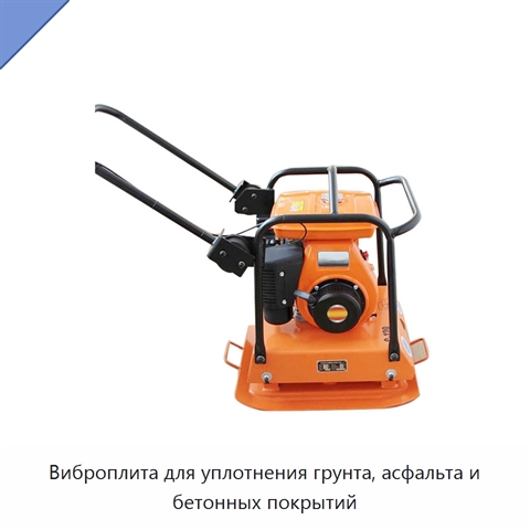 Виброплита для уплотнения грунта, асфальта и бетонных покрытий