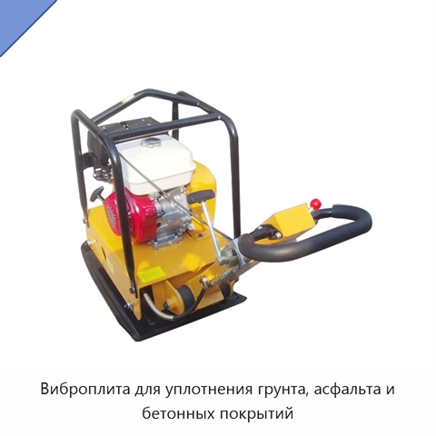 Виброплита для уплотнения грунта, асфальта и бетонных покрытий