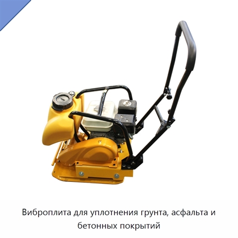 Виброплита для уплотнения грунта, асфальта и бетонных покрытий