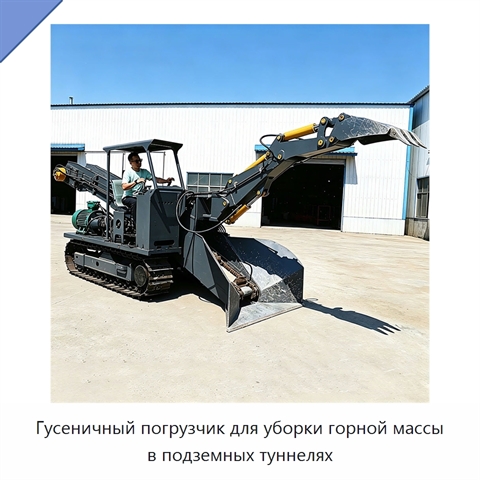 Гусеничный погрузчик для уборки горной массы в подземных туннелях