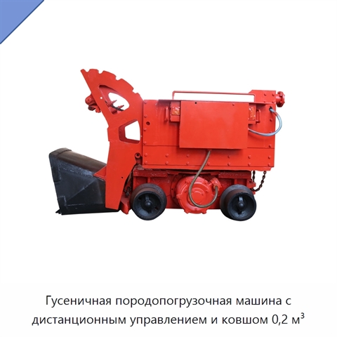 Гусеничная породопогрузочная машина с дистанционным управлением и ковшом 0,2 м³