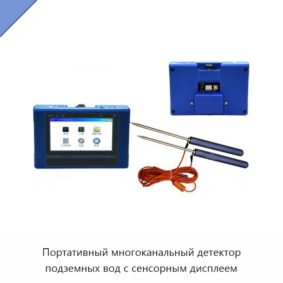 Портативный многоканальный детектор подземных вод с сенсорным дисплеем — Специальное энергетическое и горное оборудование