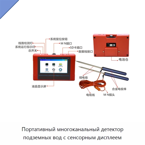 Портативный многоканальный детектор подземных вод с сенсорным дисплеем
