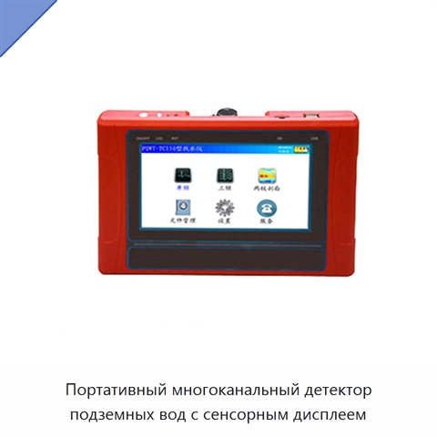 Портативный многоканальный детектор подземных вод с сенсорным дисплеем