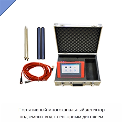 Портативный многоканальный детектор подземных вод с сенсорным дисплеем