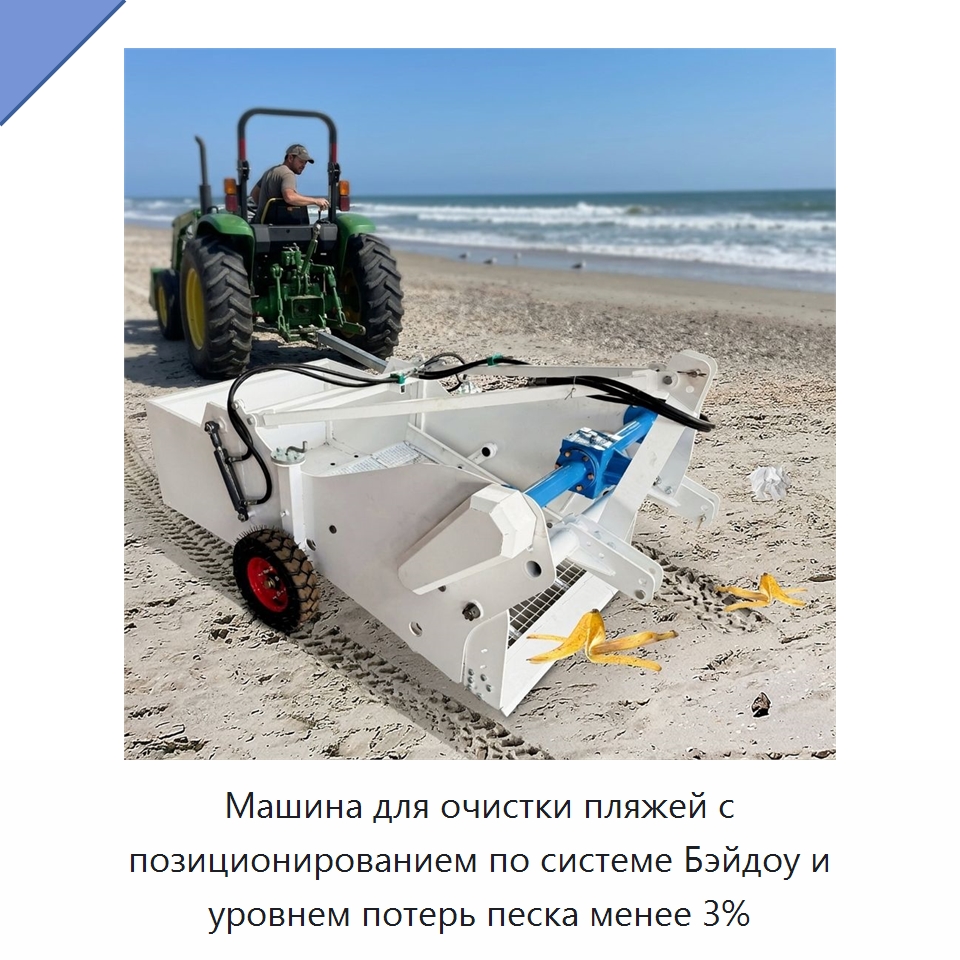 Машина для очистки пляжей с позиционированием по системе Бэйдоу и уровнем потерь песка менее 3% — Горнодобывающее оборудование