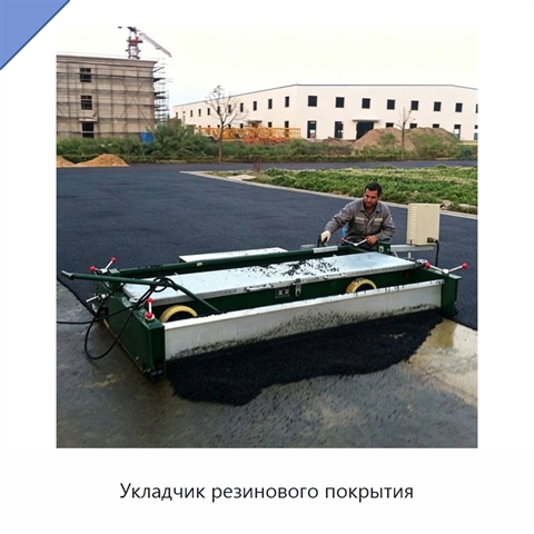 Укладчик резинового покрытия