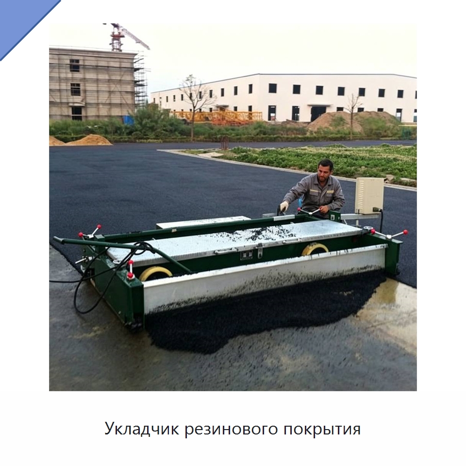Укладчик резинового покрытия — Дорожная техника