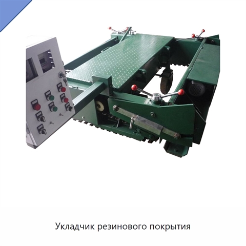 Укладчик резинового покрытия