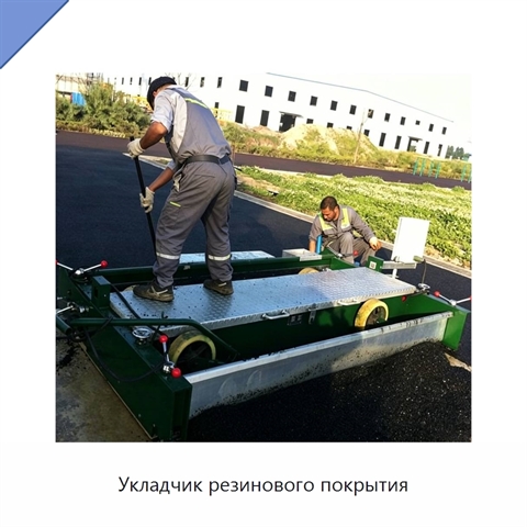 Укладчик резинового покрытия