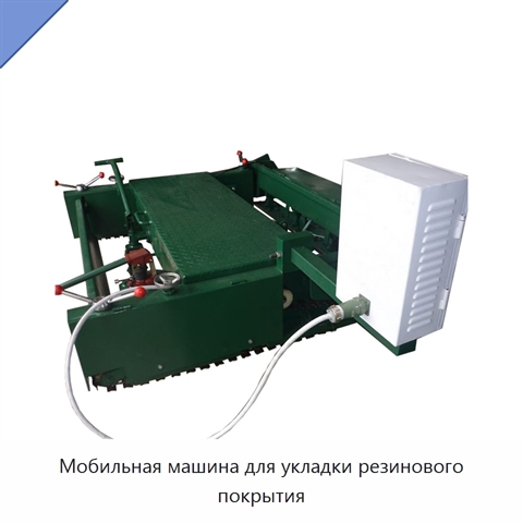 Мобильная машина для укладки резинового покрытия