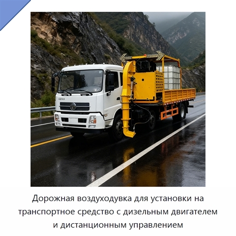 Дорожная воздуходувка для установки на транспортное средство с дизельным двигателем и дистанционным управлением