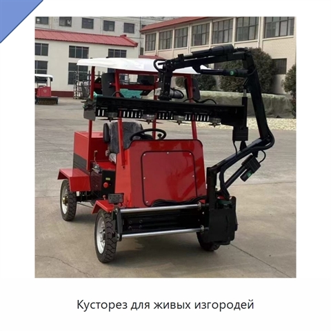 Кусторез для живых изгородей