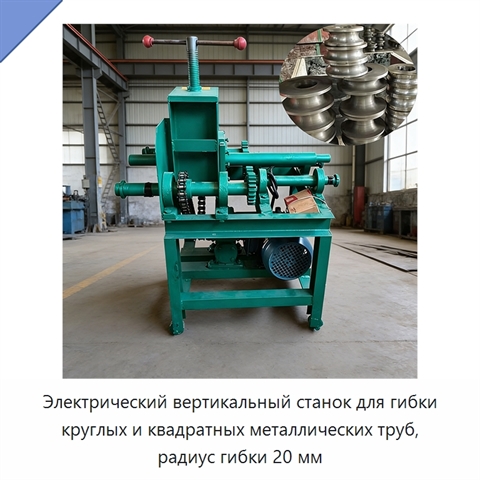 Электрический вертикальный станок для гибки круглых и квадратных металлических труб, радиус гибки 20 мм