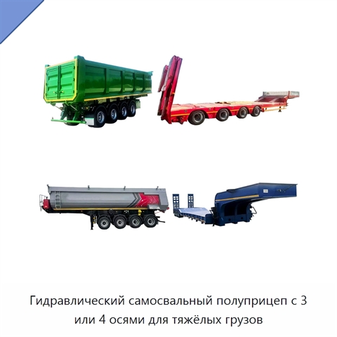 Гидравлический самосвальный полуприцеп с 3 или 4 осями для тяжёлых грузов