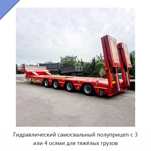 Гидравлический самосвальный полуприцеп с 3 или 4 осями для тяжёлых грузов
