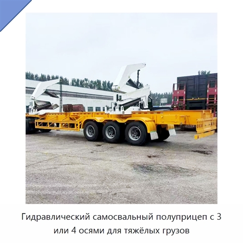 Гидравлический самосвальный полуприцеп с 3 или 4 осями для тяжёлых грузов