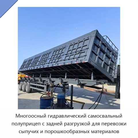 Многоосный гидравлический самосвальный полуприцеп с задней разгрузкой для перевозки сыпучих и порошкообразных материалов