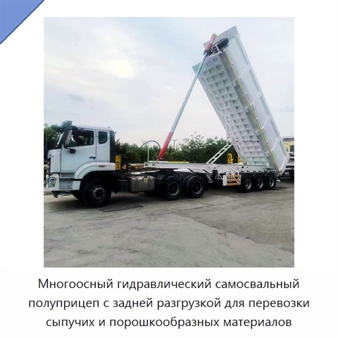 Многоосный гидравлический самосвальный полуприцеп с задней разгрузкой для перевозки сыпучих и порошкообразных материалов
